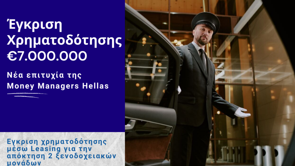 Έγκριση Χρηματοδότησης Leasing €7.000.000 για Ξενοδοχειακές Μονάδες