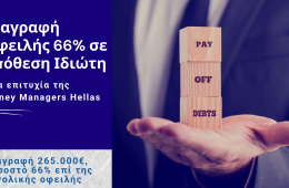 Διαγραφή Οφειλής 66% σε Υπόθεση Ιδιώτη