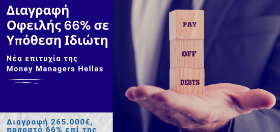 Διαγραφή Οφειλής 66% σε Υπόθεση Ιδιώτη