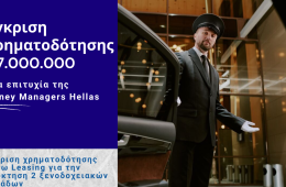 Έγκριση Χρηματοδότησης Leasing €7.000.000 για Ξενοδοχειακές Μονάδες